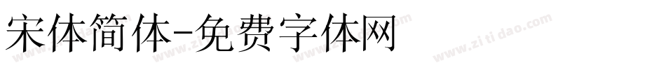 宋体简体字体转换