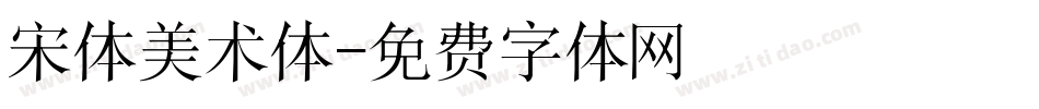 宋体美术体字体转换