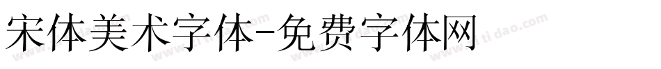 宋体美术字体字体转换