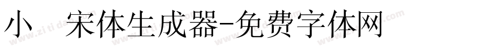 小塚宋体生成器字体转换