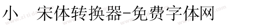 小塚宋体转换器字体转换