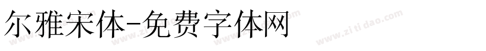 尔雅宋体字体转换