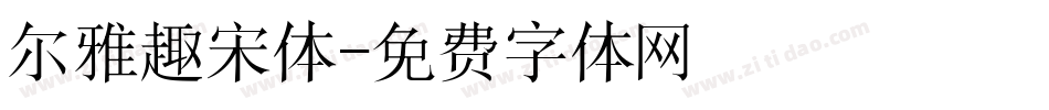尔雅趣宋体字体转换