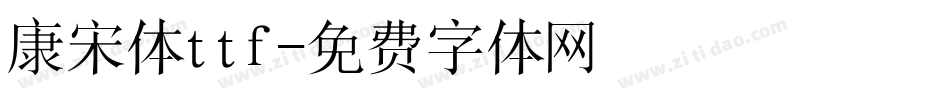 康宋体ttf字体转换