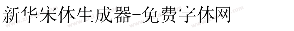 新华宋体生成器字体转换
