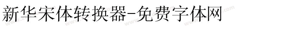 新华宋体转换器字体转换