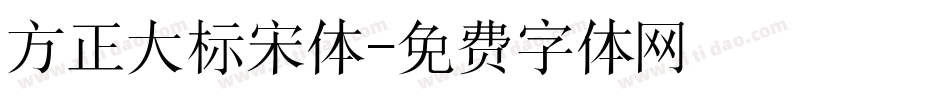方正大标宋体字体转换
