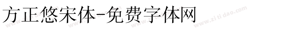 方正悠宋体字体转换