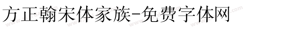 方正翰宋体家族字体转换
