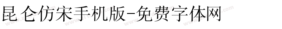 昆仑仿宋手机版字体转换