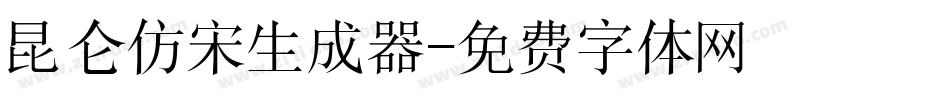 昆仑仿宋生成器字体转换