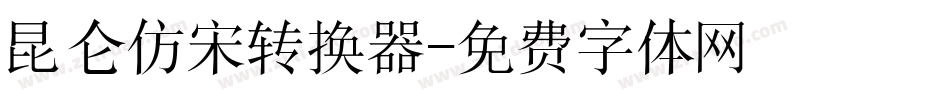 昆仑仿宋转换器字体转换