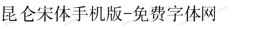 昆仑宋体手机版字体转换