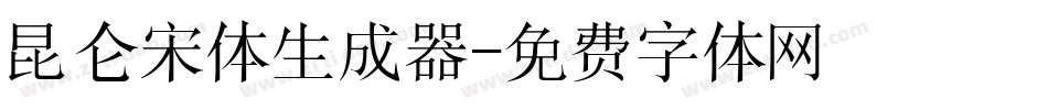 昆仑宋体生成器字体转换