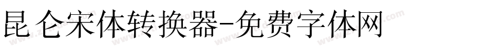 昆仑宋体转换器字体转换