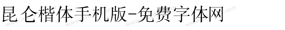 昆仑楷体手机版字体转换