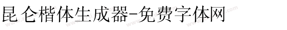 昆仑楷体生成器字体转换