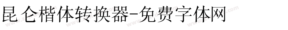 昆仑楷体转换器字体转换