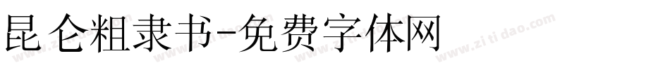 昆仑粗隶书字体转换
