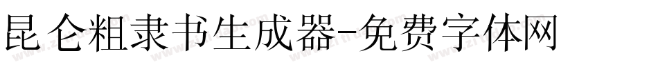 昆仑粗隶书生成器字体转换