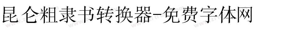 昆仑粗隶书转换器字体转换