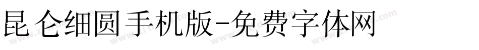 昆仑细圆手机版字体转换