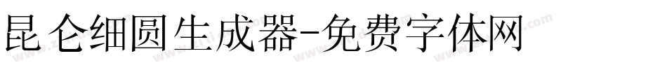昆仑细圆生成器字体转换