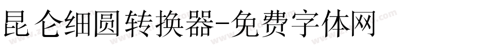 昆仑细圆转换器字体转换