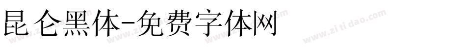 昆仑黑体字体转换