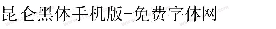 昆仑黑体手机版字体转换