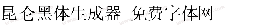 昆仑黑体生成器字体转换