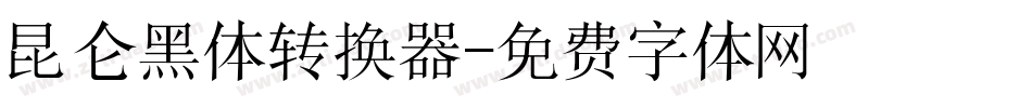 昆仑黑体转换器字体转换