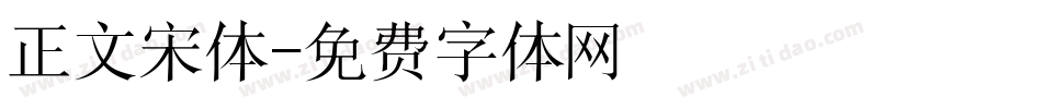 正文宋体字体转换