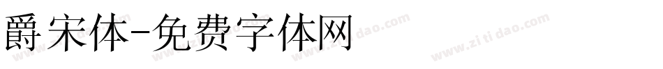 爵宋体字体转换