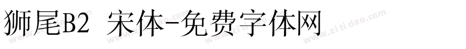 狮尾B２宋体字体转换
