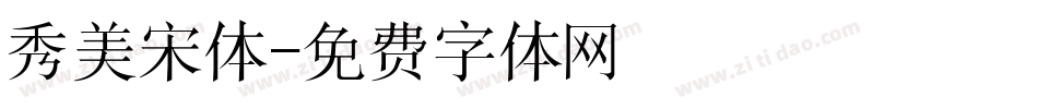 秀美宋体字体转换