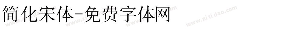 简化宋体字体转换