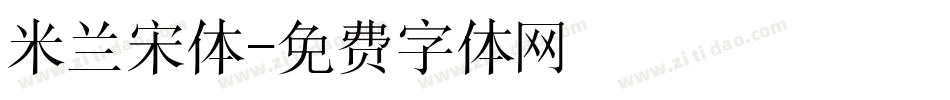 米兰宋体字体转换