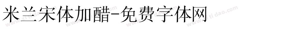 米兰宋体加醋字体转换