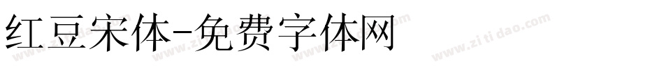 红豆宋体字体转换