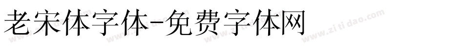 老宋体字体字体转换