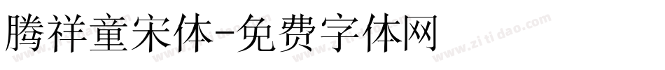 腾祥童宋体字体转换