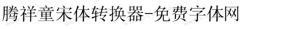 腾祥童宋体转换器字体转换