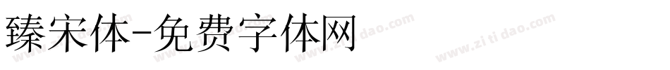 臻宋体字体转换