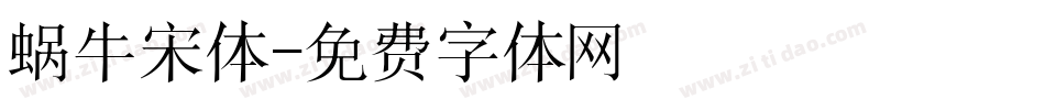 蜗牛宋体字体转换