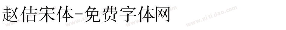 赵佶宋体字体转换
