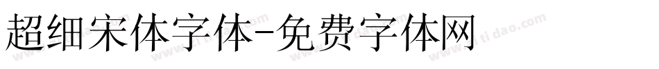 超细宋体字体字体转换