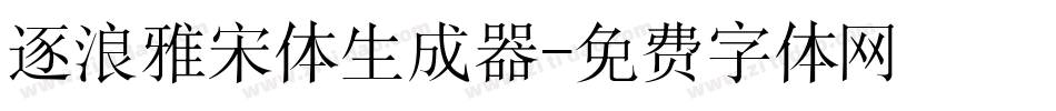 逐浪雅宋体生成器字体转换