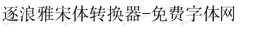 逐浪雅宋体转换器字体转换