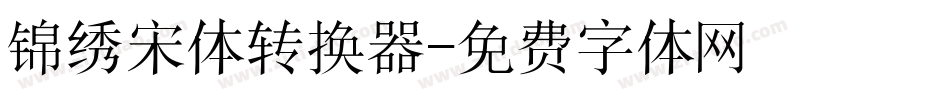 锦绣宋体转换器字体转换